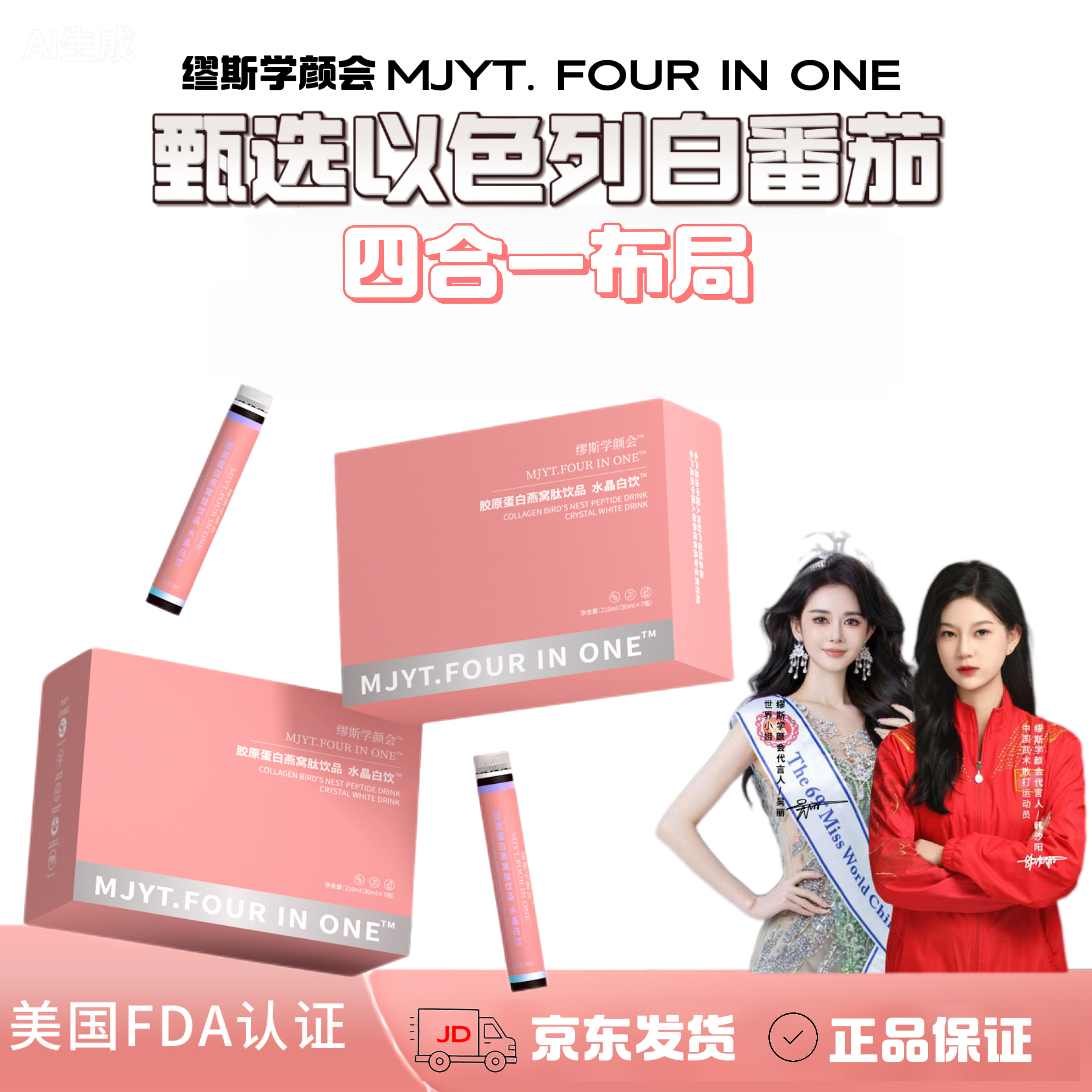 缪斯MJYT. four in one 【四合一】缪斯学颜会水晶白饮™️
