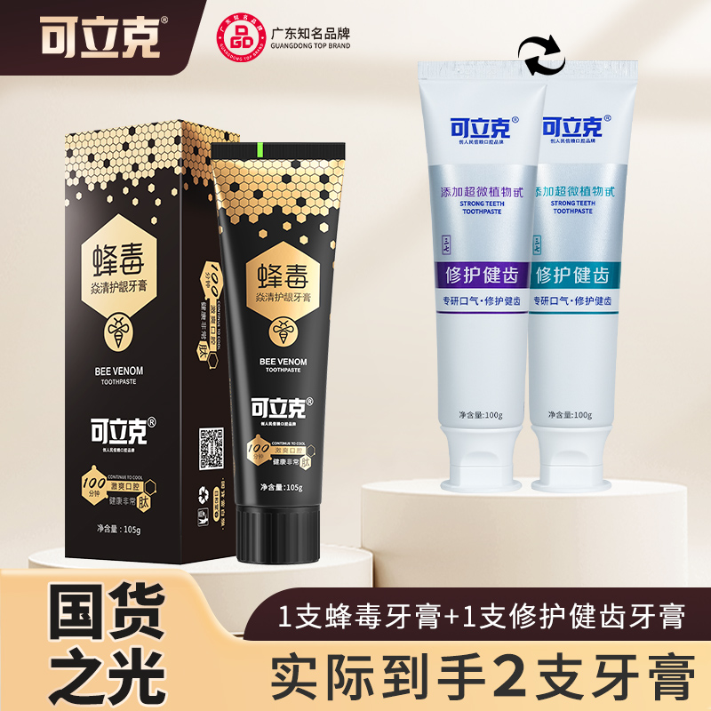 可立克蜂毒牙膏焱清护龈修护健齿各1支牙膏成人清新牙膏推荐