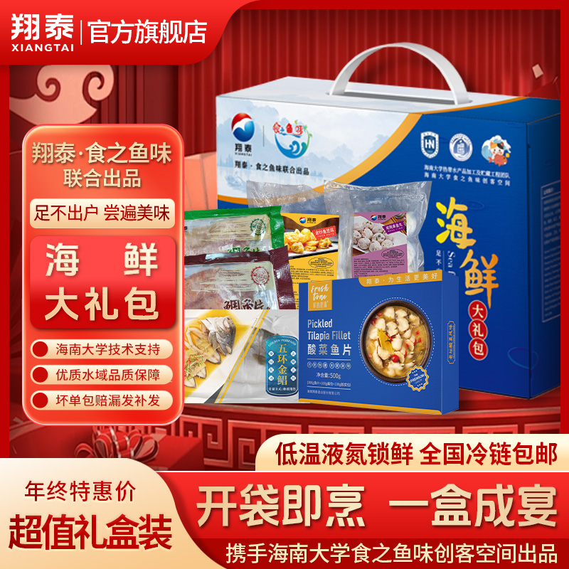 翔泰&海大食品学院定制海鲜家宴中秋大礼包超值12件