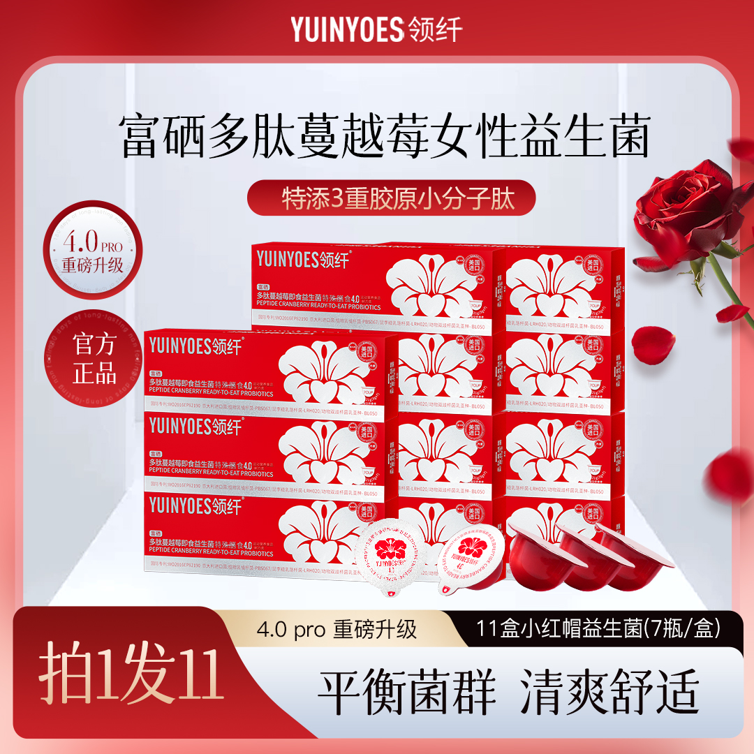 【婷姐重点推荐】A15 领纤YUINYOES小红帽PRO 富硒多肽蔓越莓益生菌