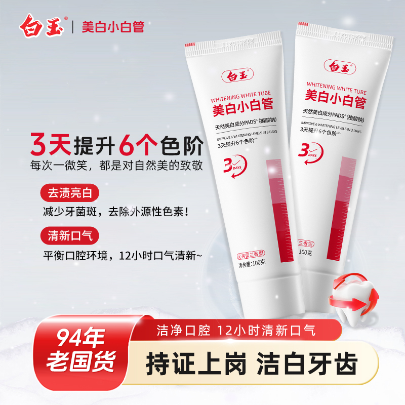 白玉美白牙膏100g清洁去渍含氟防蛀护龈亮白牙齿口气清新【热卖】