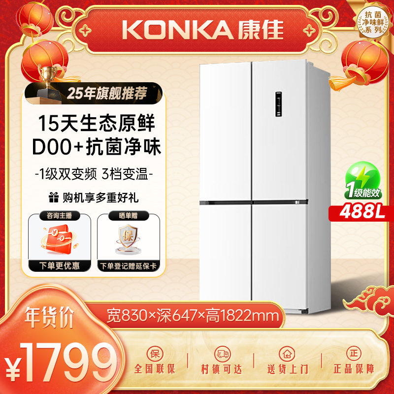 【国补20%】康佳488升十字四门冰箱白色抗菌净味一级变频风冷长保鲜