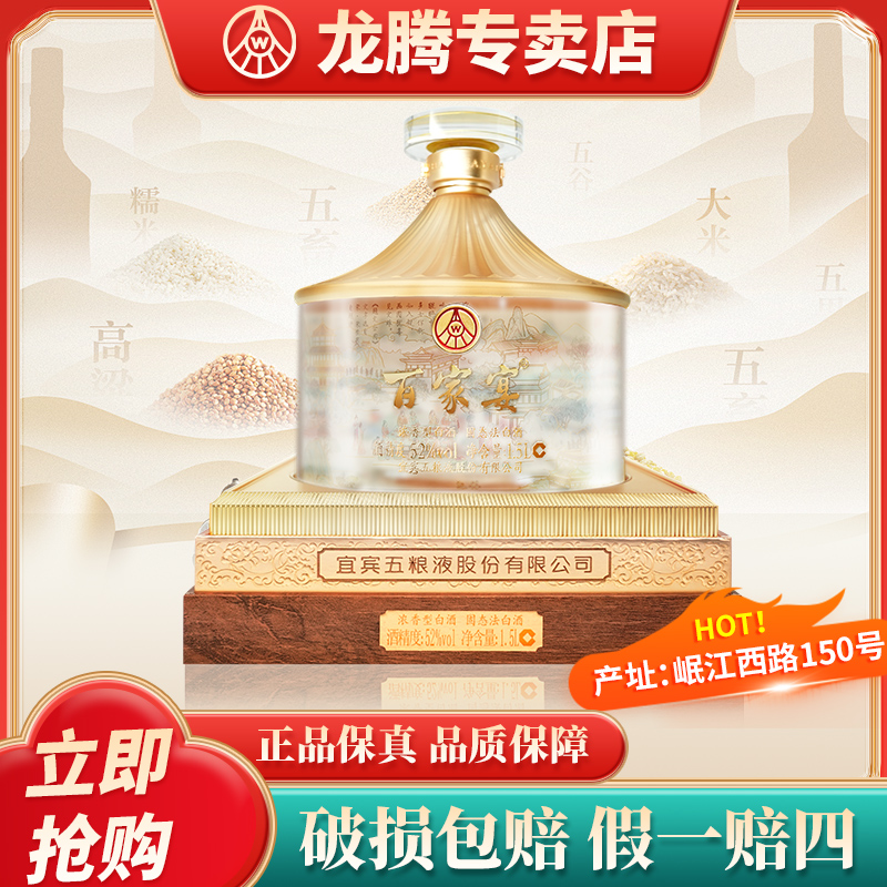 五粮液百家宴大坛酒 52度优级浓香型 收藏摆柜佳节送礼52度1.5L*1