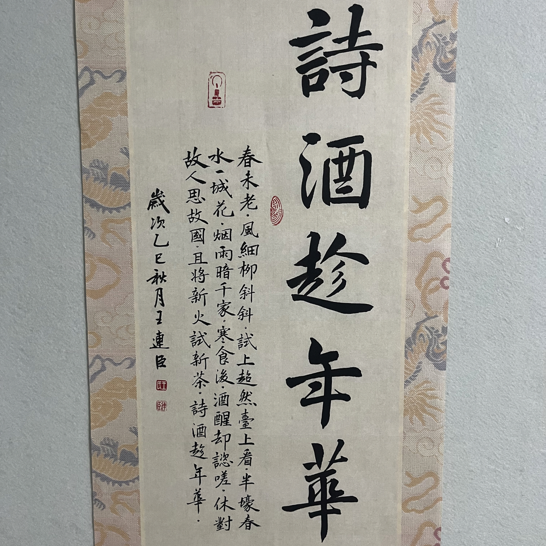 诗酒趁年华楷书作品