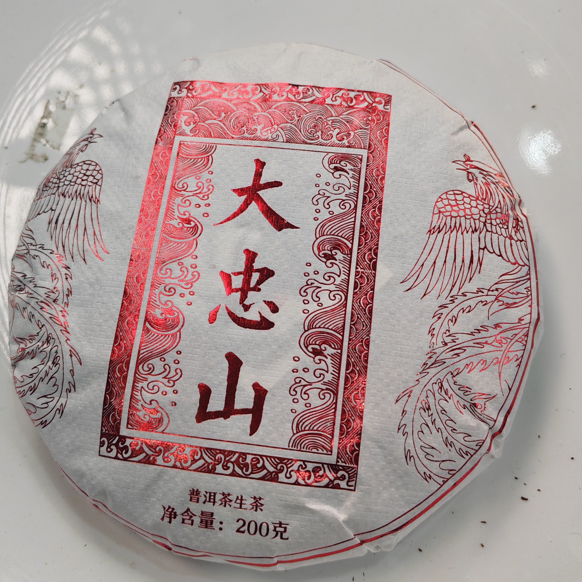 2025年春【大忠山·2组37号·生茶·混采】紧压饼（200克）-12月30日【16】