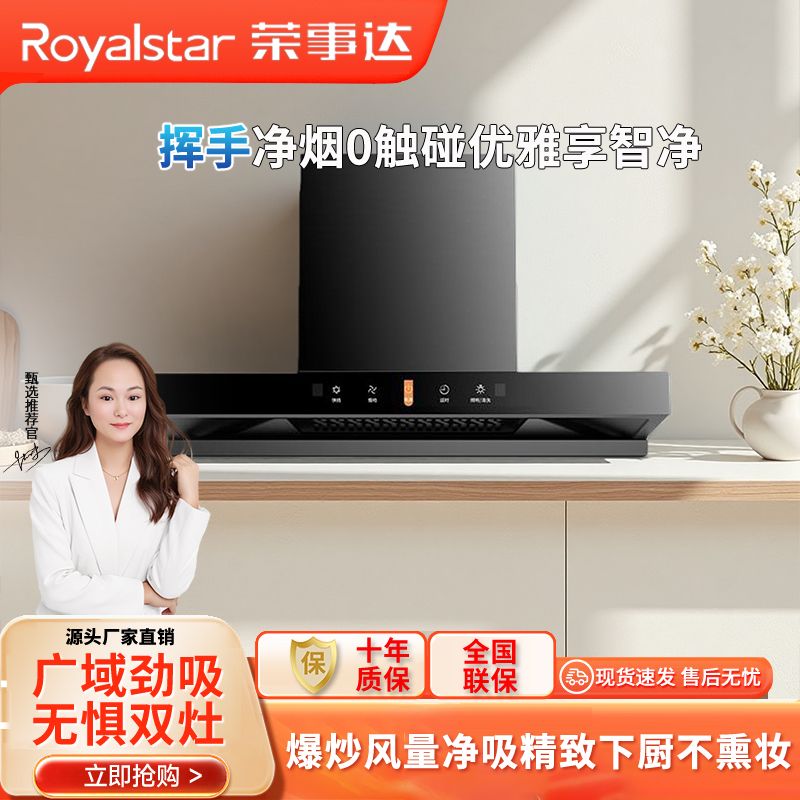 Royalstar/荣事达抽油烟机家用厨房自动清洗欧式T型顶吸抽油烟机