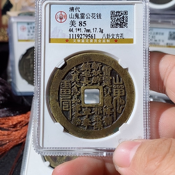 铜低**傷山鬼花钱～乐泉
