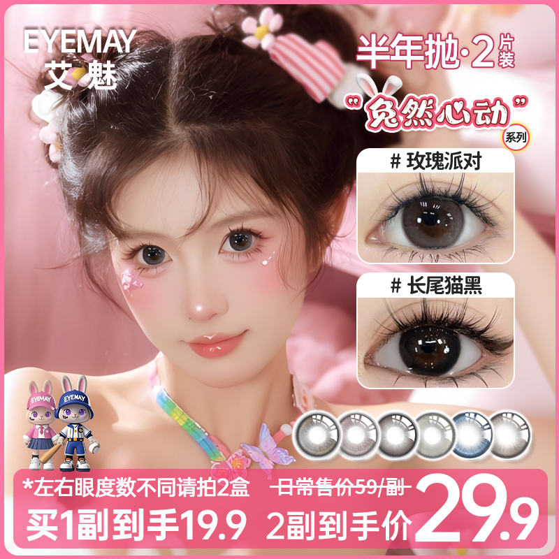 EyeMay艾魅半年抛美瞳新品【兔然心动】达人精选棕色素颜感隐形眼镜