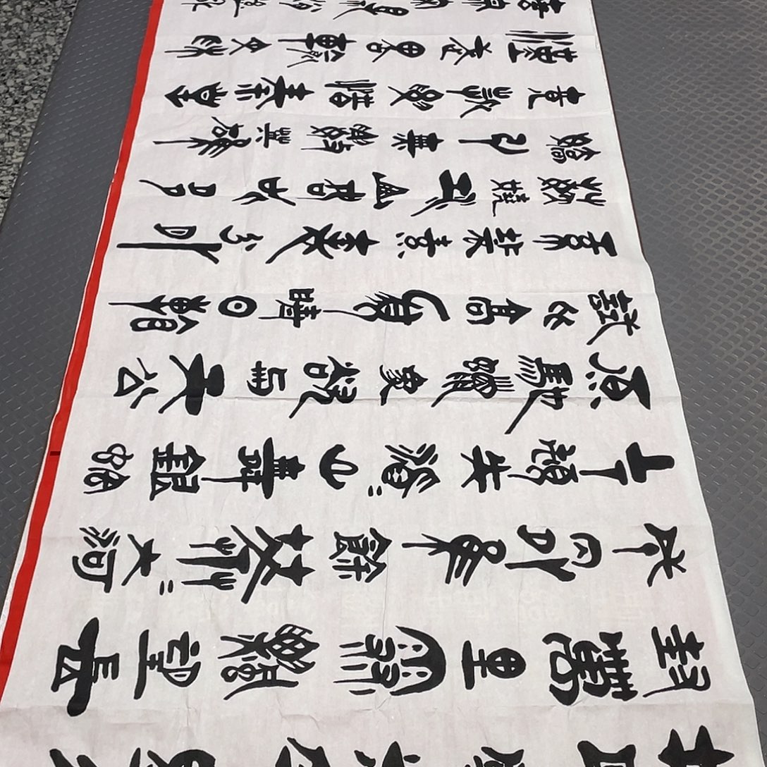 书法老师作品手写92