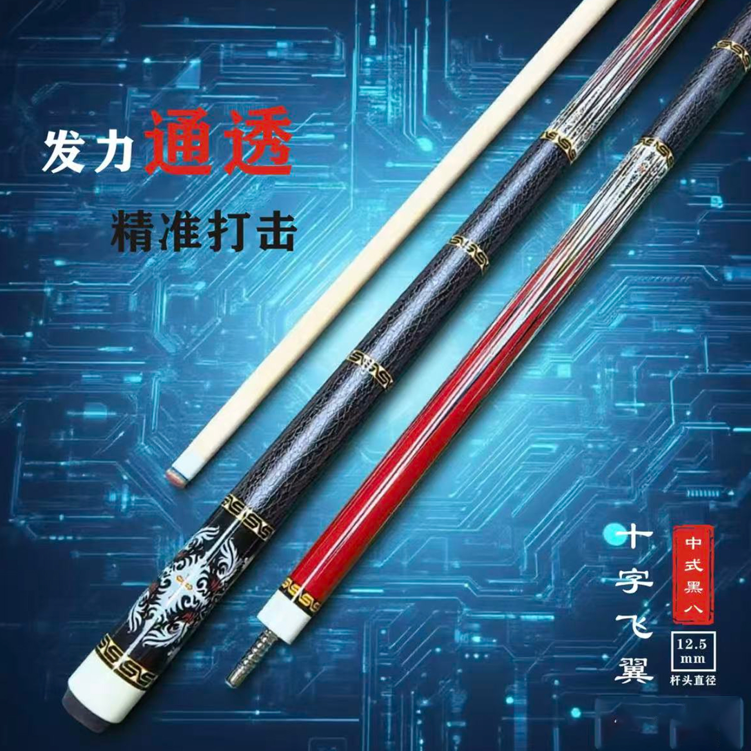 十字飞翼镭射钢琴烤漆八牙接口中式黑八台球杆