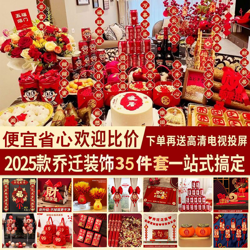 乔迁之喜对联装饰整套进宅搬家仪式新房布置摆件全套乔迁入宅用品商品图
