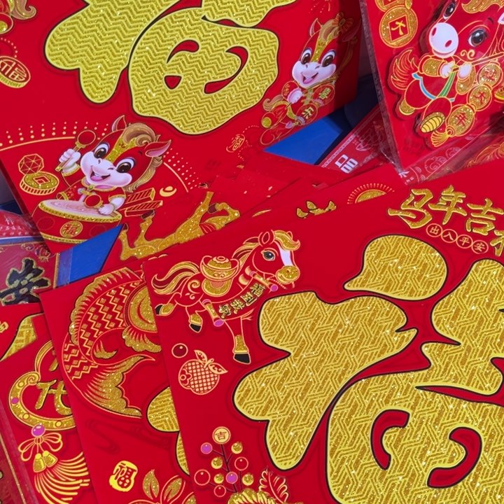 10张46植绒洒金福字 带背胶