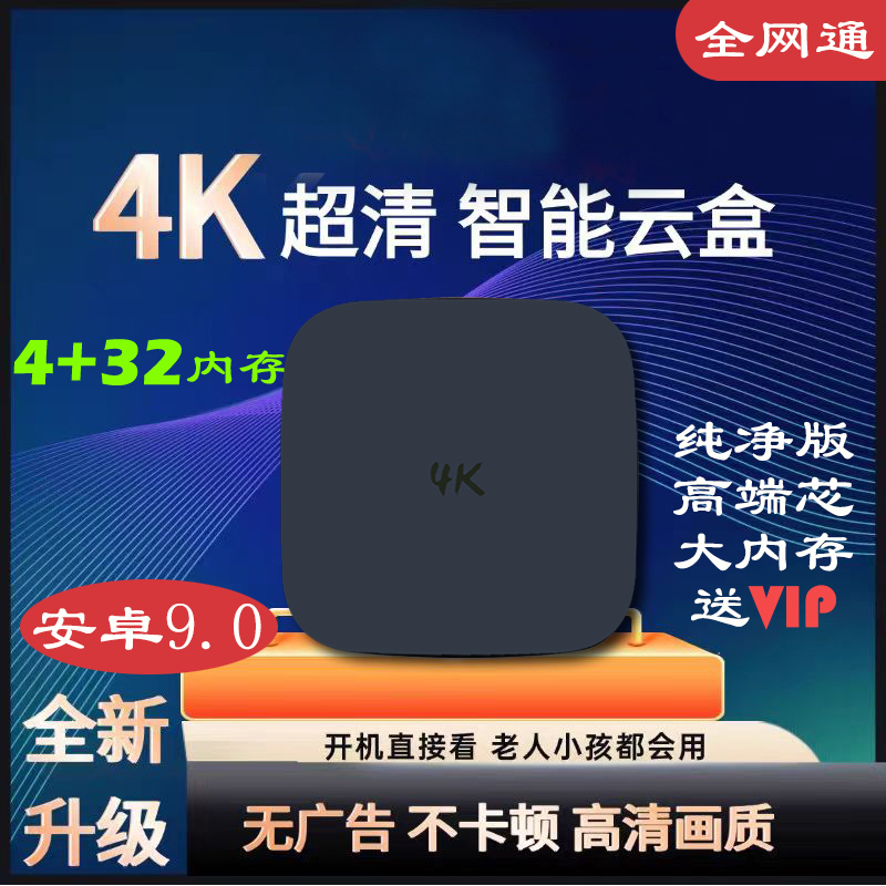 标准版32G安卓9智能4k家用电视机顶盒电视盒子电视播放器