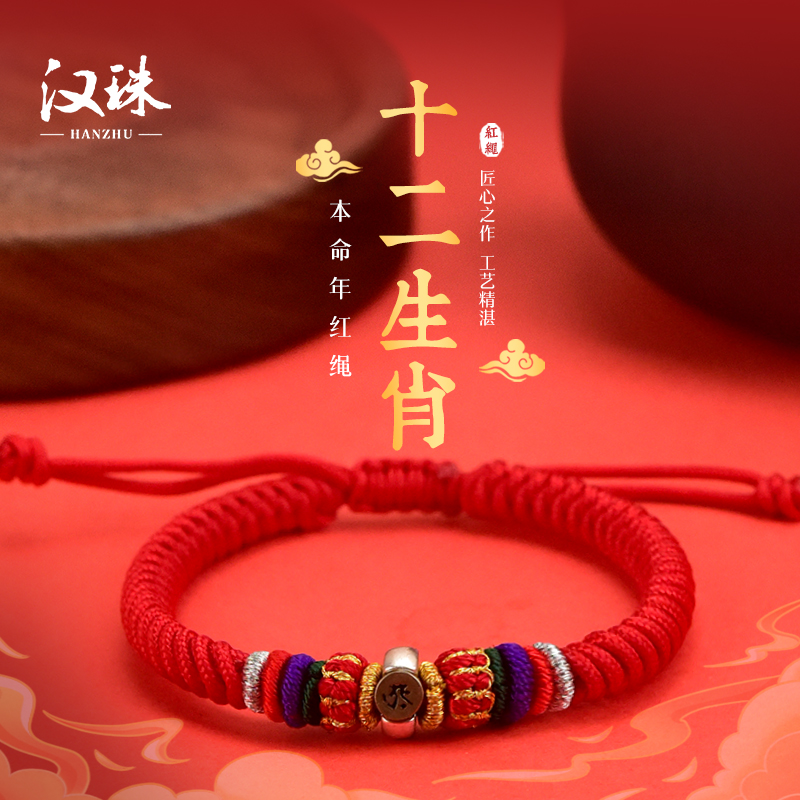 汉珠 非金属布艺手链 十二生肖金刚结手链男女手工编织红绳手绳