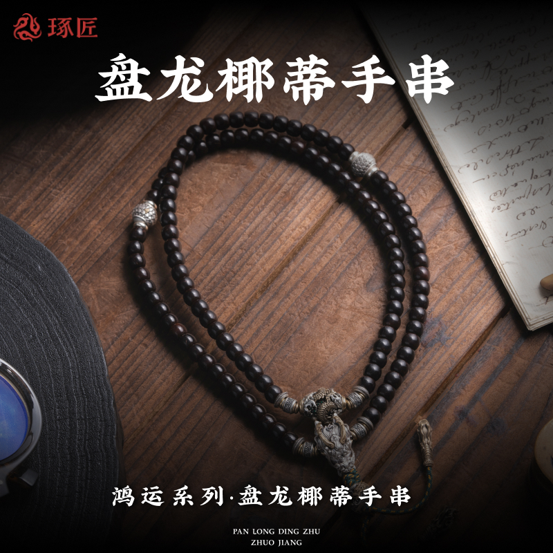925银木质手链 琢匠盘龙顶珠椰蒂手串小众银配件串珠手链男士手饰
