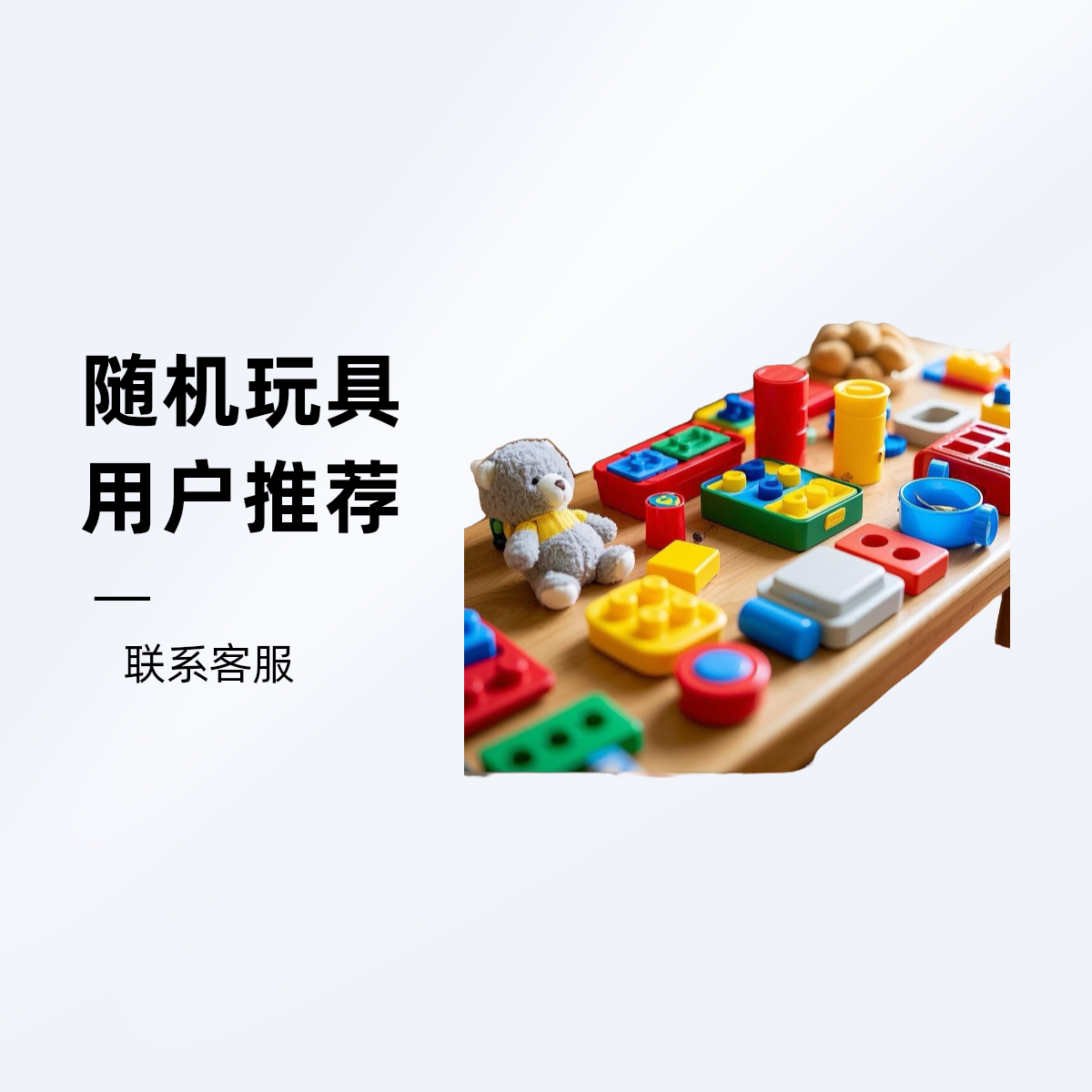 玩具混装需要的联系客服5