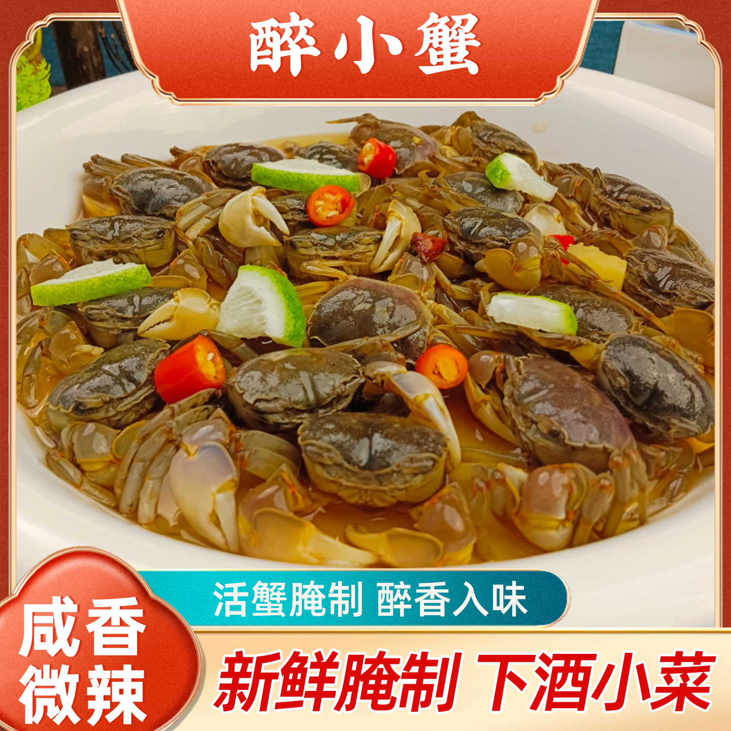 咸香微辣下酒小菜醉小蟹即食水产海味零食