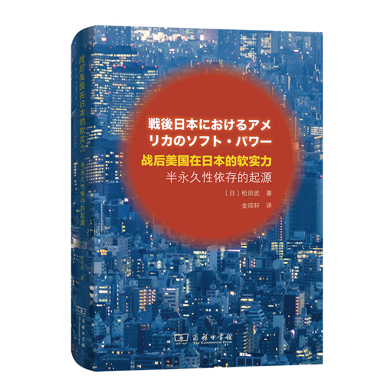 战后美国在日本的软实力：半永久性依存的起源（精装）   
