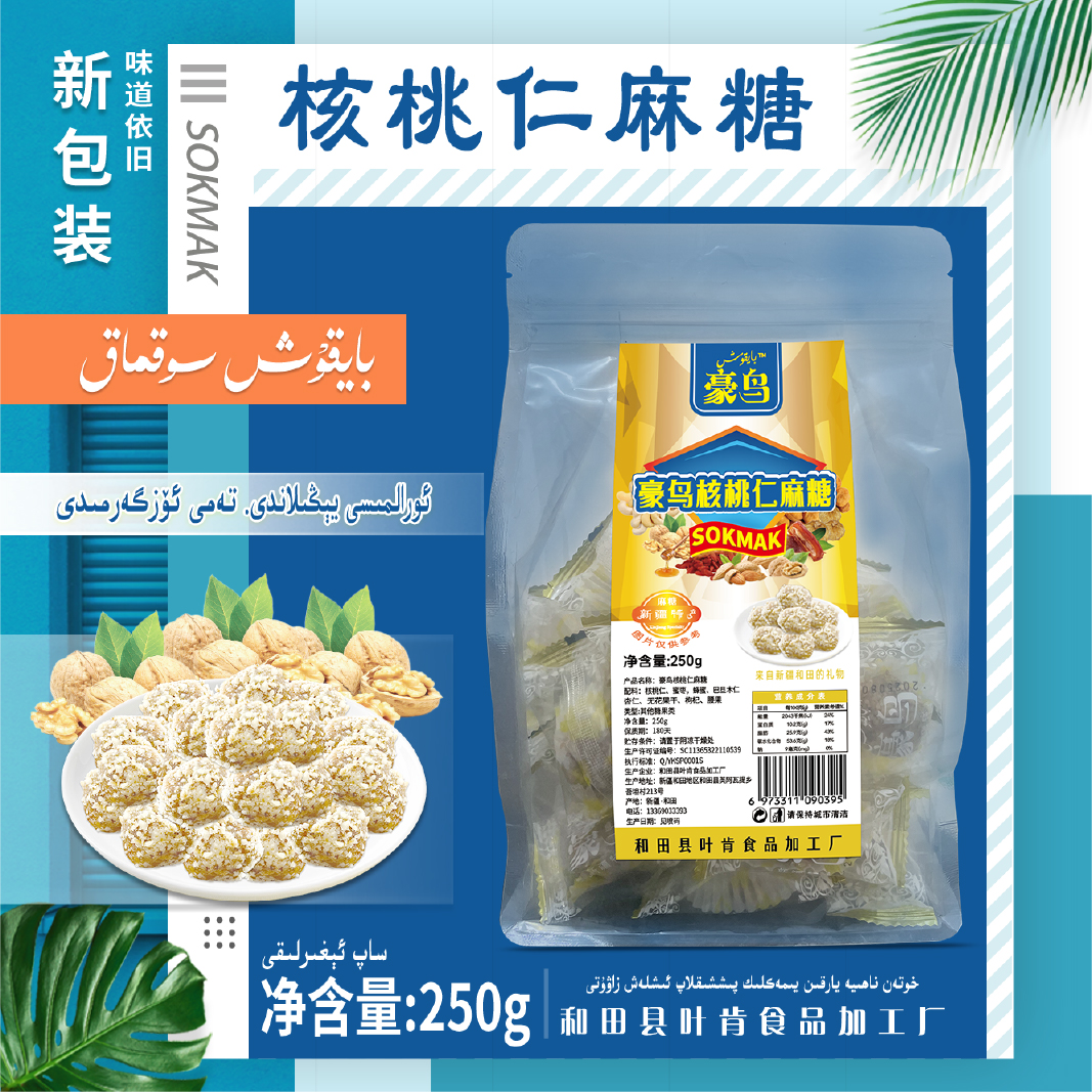 新疆特产豪鸟核桃仁麻糖芝麻（2袋装）
