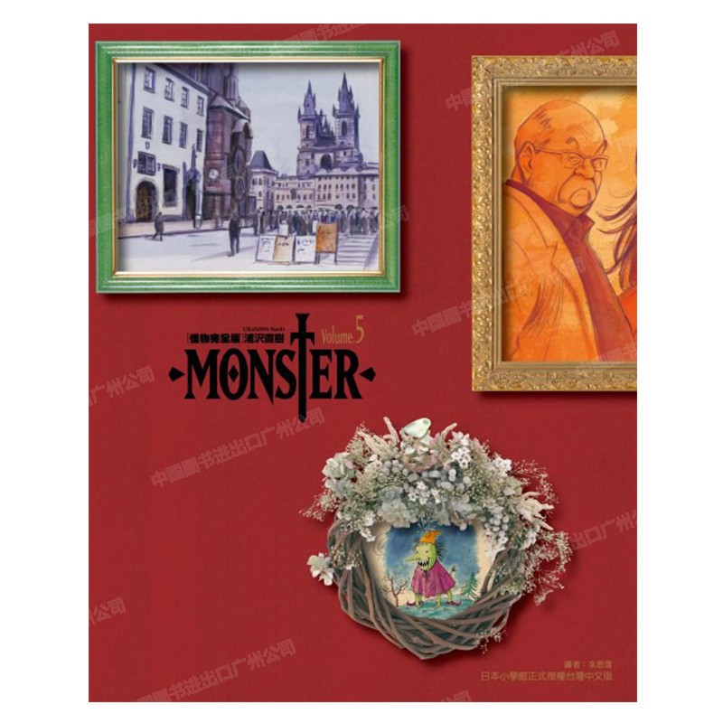 【微瑕慎拍】现货 漫画 MONSTER怪物 完全版 5 浦泽直树 台版漫画