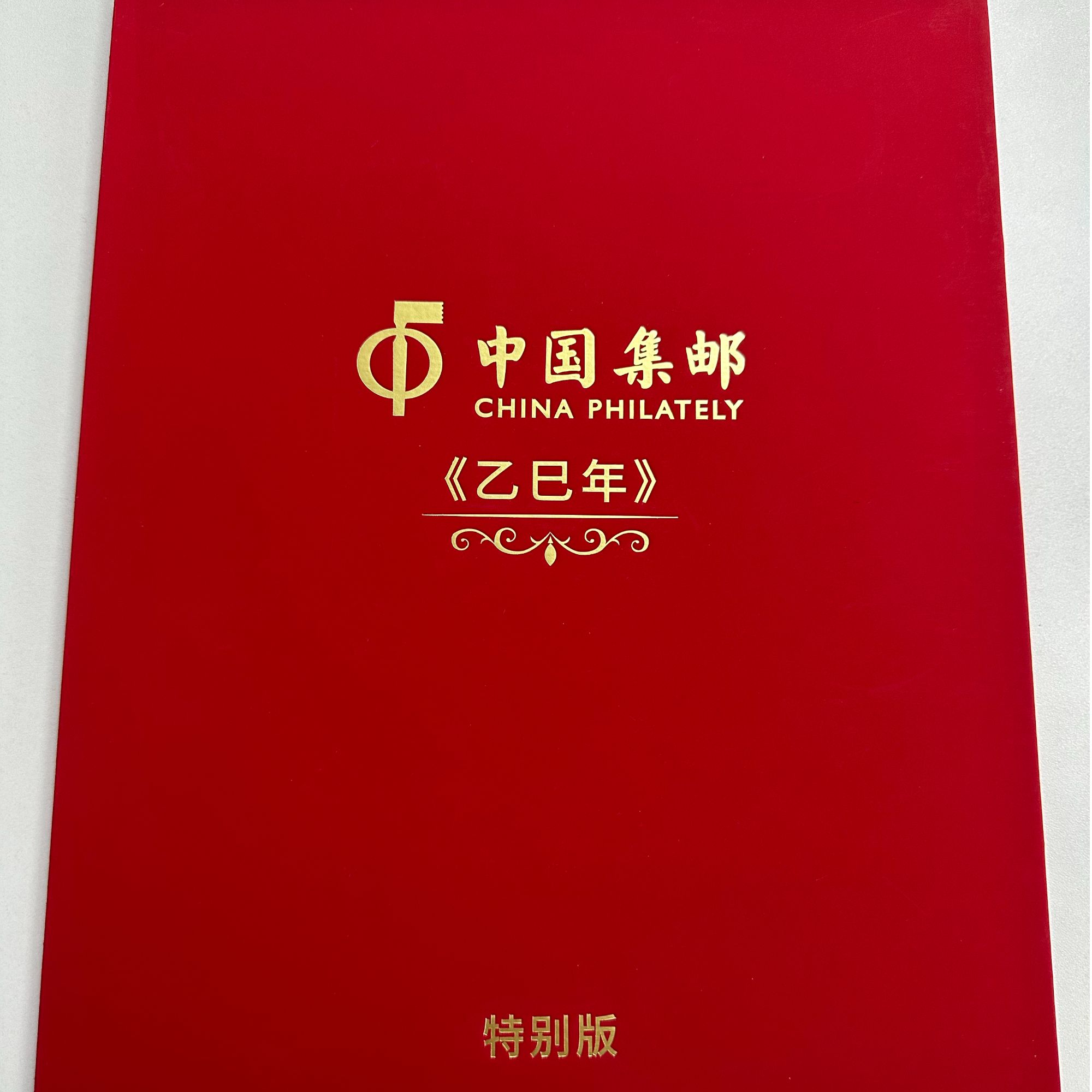 金蛇纳福 邮票合集  特别版