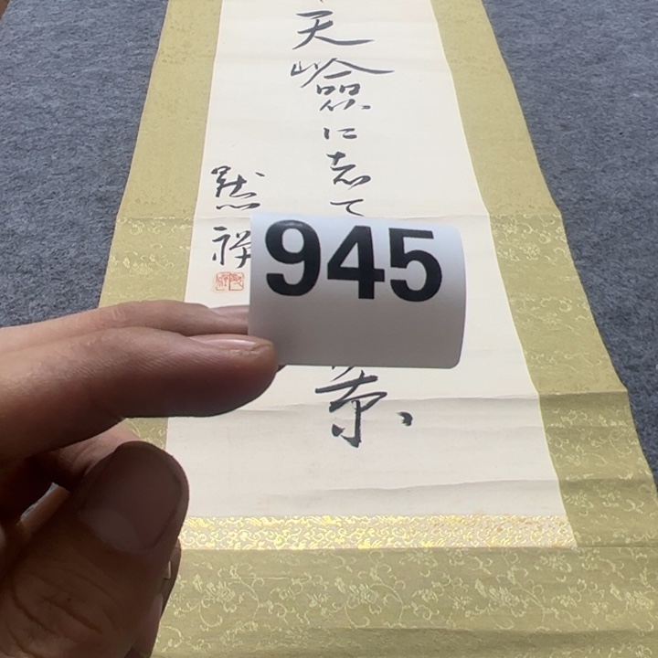 普***斋陶精品回流老字画得