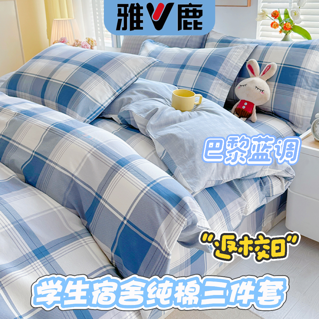 V/雅鹿【开学必备】学生宿舍纯棉被套床单全棉学生宿舍床上三件套
