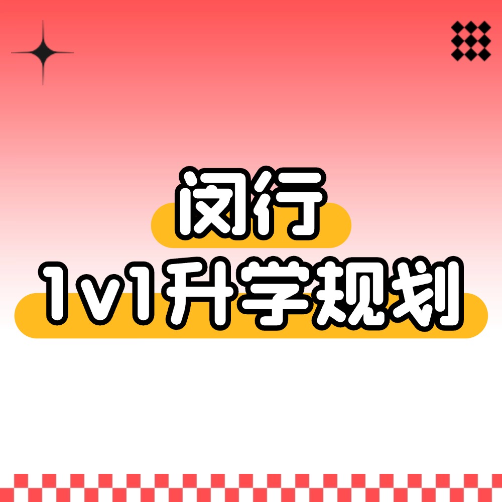 闵行1v1升学规划