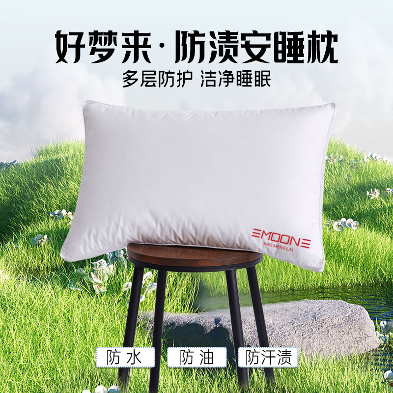 好梦来防渍安睡枕防水防油家用成人柔软