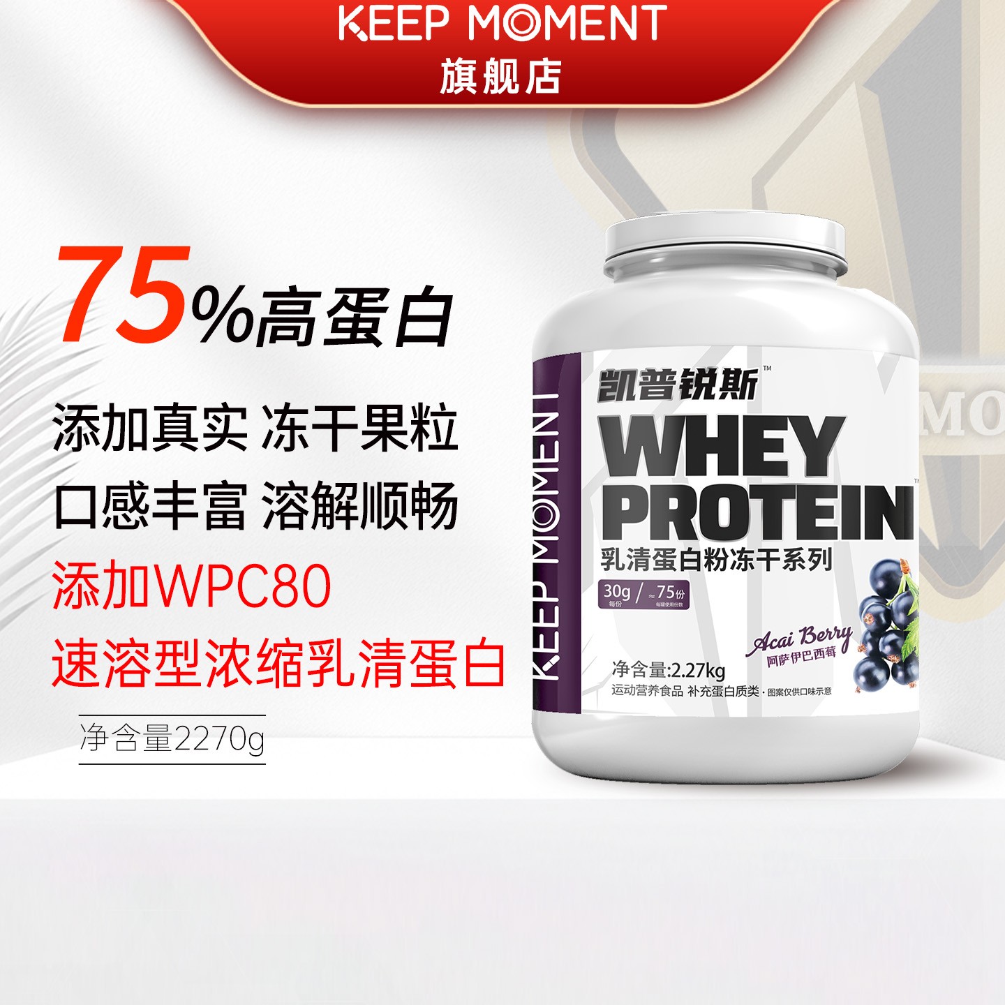 凯普锐斯KEEP MOMENT热练乳清蛋白粉5磅75%左右蛋白含量运动健身