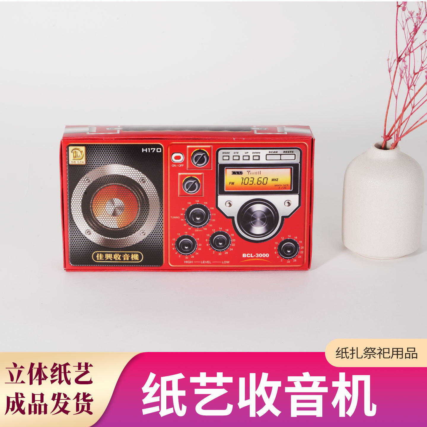 纸扎用品大全纸扎收音机匣子清明中元节寒衣节春节周年祭祖