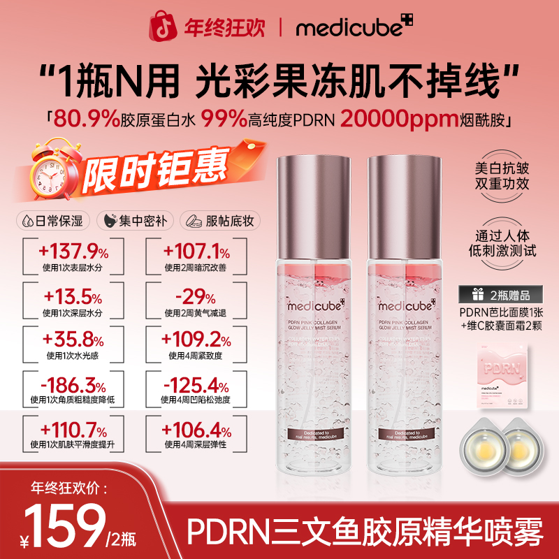 【2瓶】Medicube美蒂秋芙 PDRN三文鱼胶原精华喷雾100ml