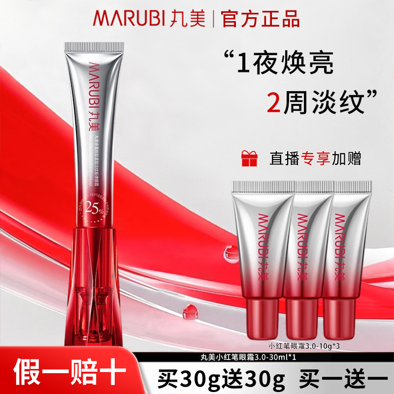 丸美小红笔眼霜淡化细纹抗皱紧致多重胜肽淡熬夜眼泪沟纹带按摩头