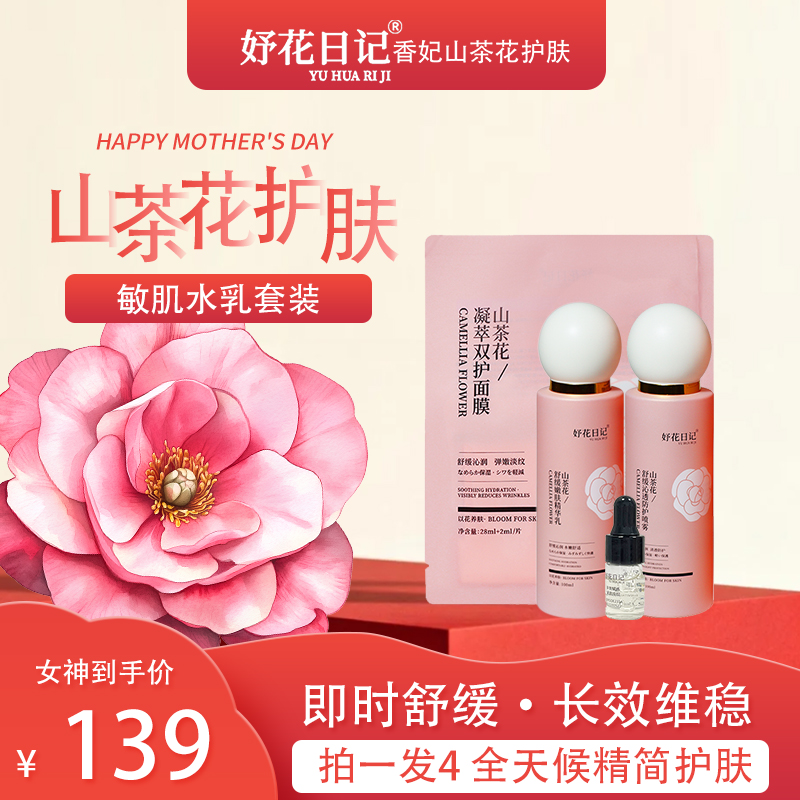 【拍1得4山茶花敏肌水乳套装】一拍一涂精简护肤巨划算！精华补水