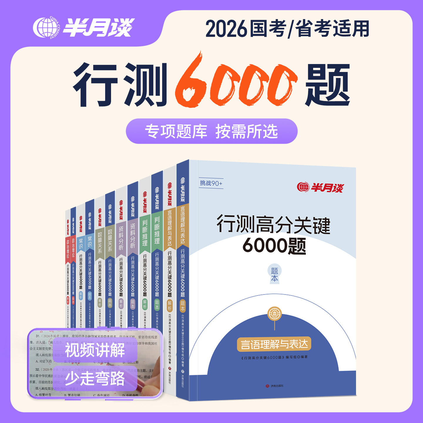 半月谈新版26公考刷题行测6000真题公务员考试行测6大模块教材书
