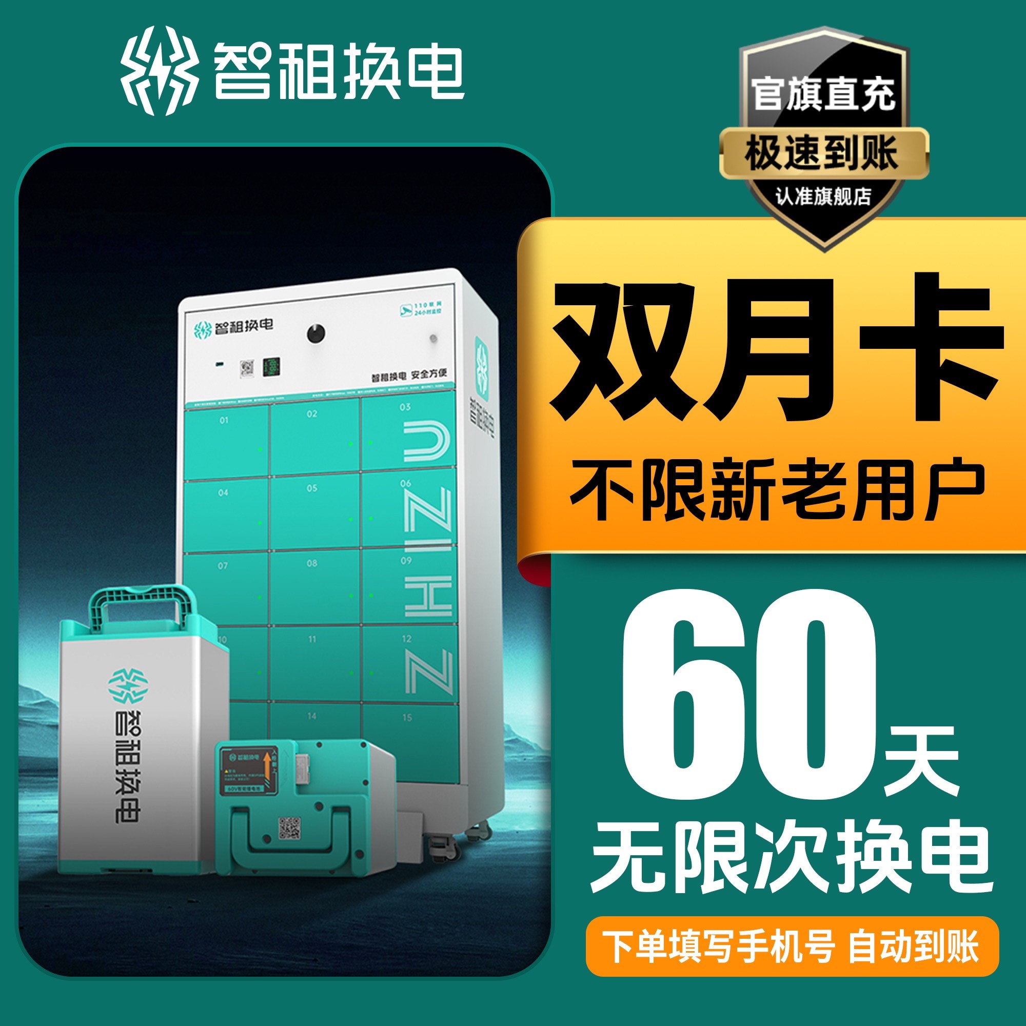【智租换电双月卡】智租60天无限次换电双月卡电动车换电