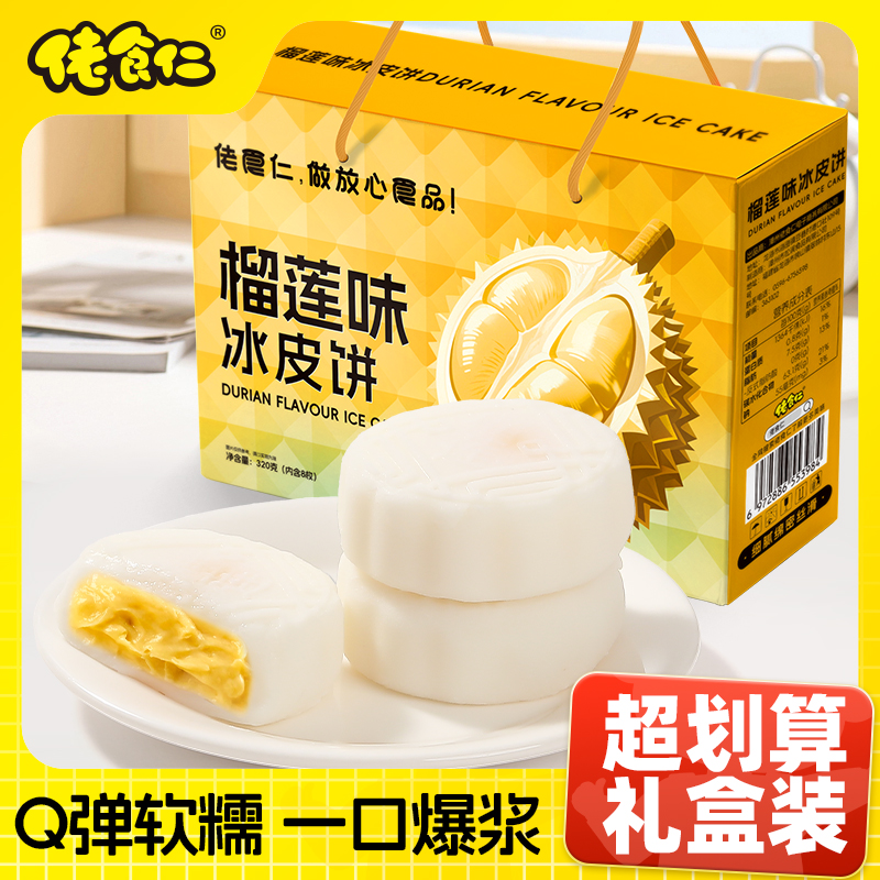 佬食仁榴莲味冰皮饼整箱手提礼盒装手工糕点特产送人送礼月饼特产