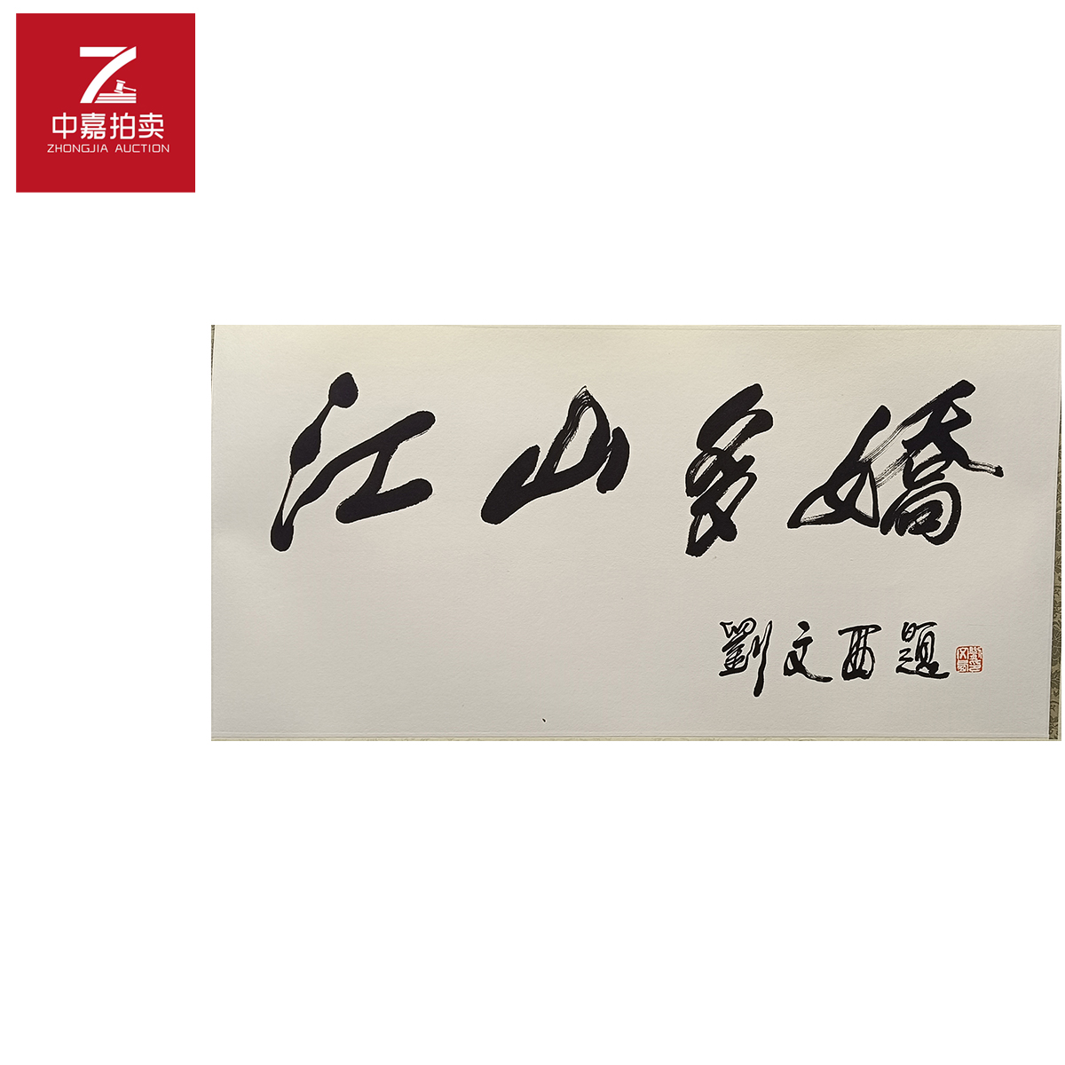 刘文西书法镜片江34x69