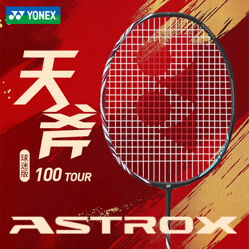 YONEX/尤尼克斯正品天斧100tour/game专业全耐打碳素进攻羽毛球拍
