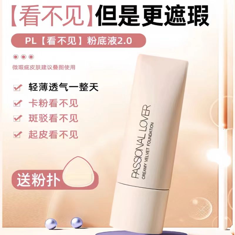 【赠粉扑 】PL看不见2.0粉底液提亮持久不脱妆奶油肌干油皮遮瑕D