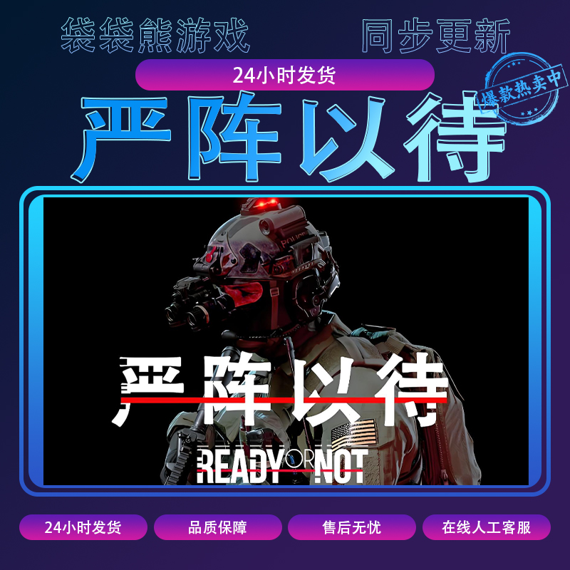 严阵以待 pc游戏 全球区 含DLC 电脑游戏