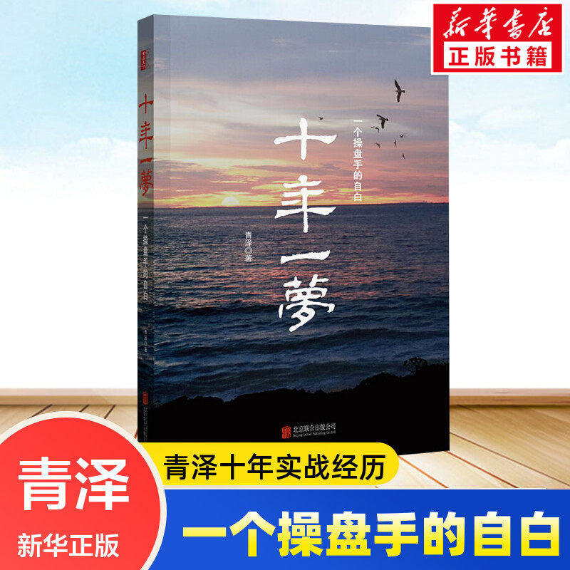 【正版书籍】十年一梦-一个操盘手的自白（青泽著）股票期货投资畅