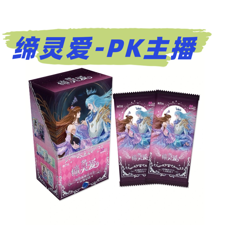 【PK主播】缔灵爱之默水玲珑璀璨亚克力卡灵缘爱语整盒玩具收藏卡
