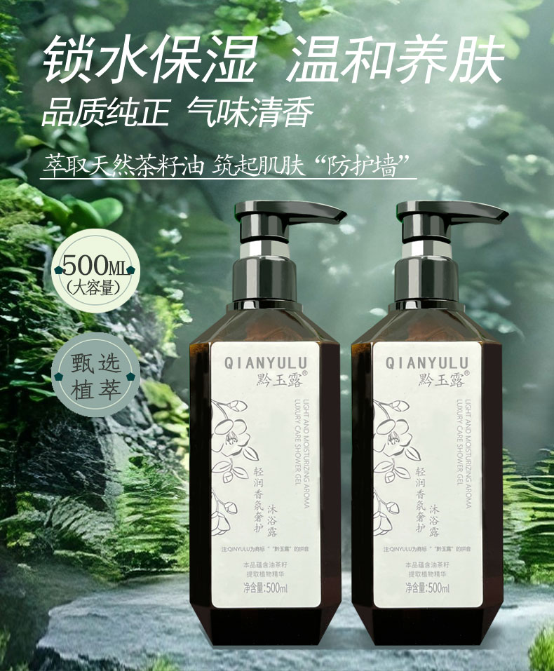 黔玉露茶籽清洁沐浴露