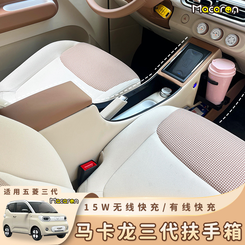 适用于五菱宏光miniev马卡龙第三代扶手箱迷你车内布置装饰手扶箱