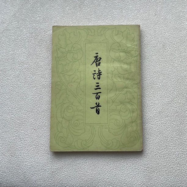 85品《唐诗三百首》1959年1版1982年13次印，竖版，中华书局出版