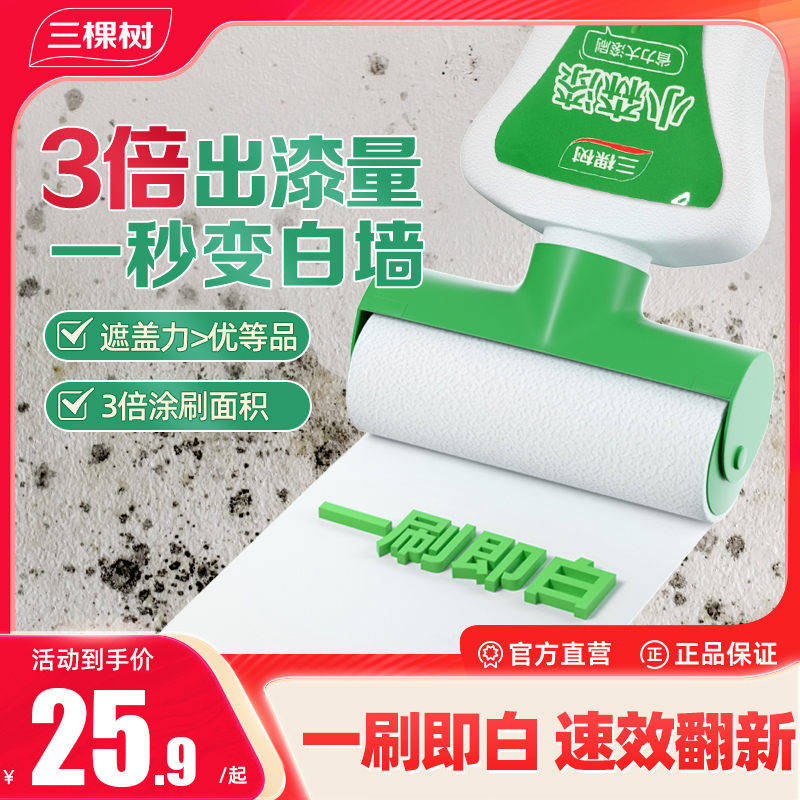 三棵树滚刷漆墙面翻新修复补墙漆家用室内白色去污自刷防霉乳胶漆商品图