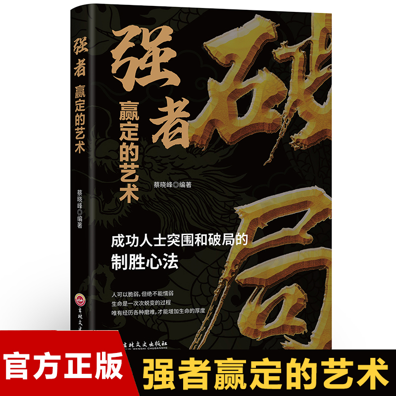 破局-强者赢定的艺术突破思维边界 全面提升你竞争力掌握人生书籍