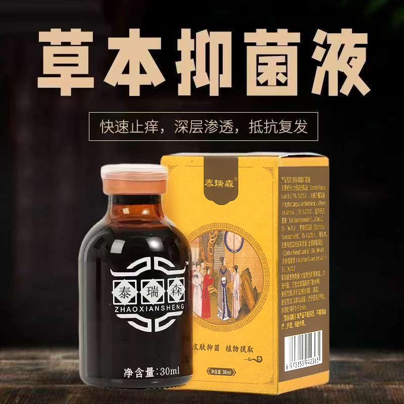 泰瑞森本草皮肤抑菌液官方正品