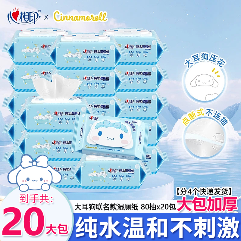 心相印大耳狗湿厕纸大包纯水一次性厕纸家用湿巾清洁抑菌卫生纸巾